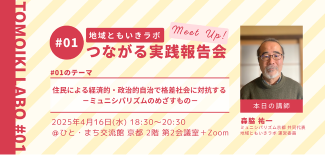 【イベント開催】地域ともいきラボ「つながる実践報告会 #01」