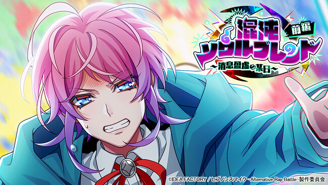 ゲームアプリ『ヒプノシスマイク -Alternative Rap Battle-』