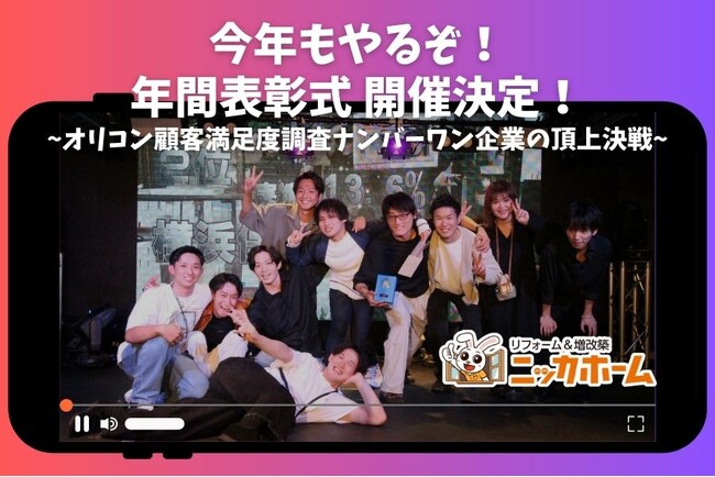【オリコン顧客満足度(R)調査ナンバーワン企業*の頂上決戦】今年もやるぞ！！！年間表彰式 開催決定！！！