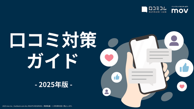 口コミ対応に悩むすべての店舗へ――『【2025年】口コミ対策ガイド』を無料公開！