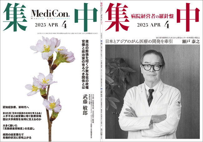 医療情報誌 月刊『集中』2025年4月号 巻頭インタビュー 瀬戸泰之・国立研究開発法人国立がん研究センター中央病院 病院長／集中OPINION 武藤 敏郎・元大蔵・財務事務次官、元日本銀行 副総裁 他