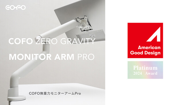 【米デザイン賞受賞】「COFO無重力モニターアームPro」、アメリカの国際デザイン賞にて最高賞のプラチナ賞を受賞