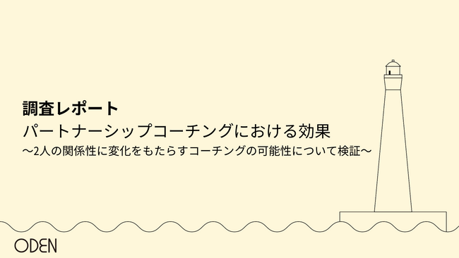 【調査レポート】パートナーシップコーチングにおける効果