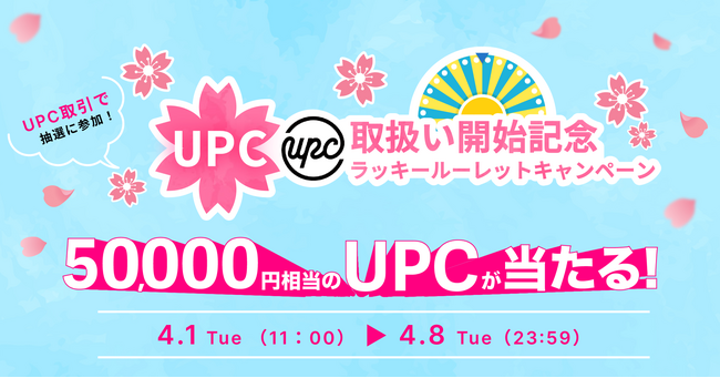 ビットトレード、50,000円相当のUPCが当たる！UPC取扱い開始記念ラッキールーレットキャンペーン実施