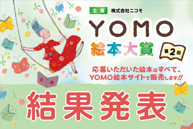 『第2回YOMO絵本大賞』結果発表！！