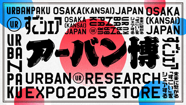 未来に繋がる“すごい”が見つかる、アーバン博 - URBAN RESEARCH EXPO2025 STORE -