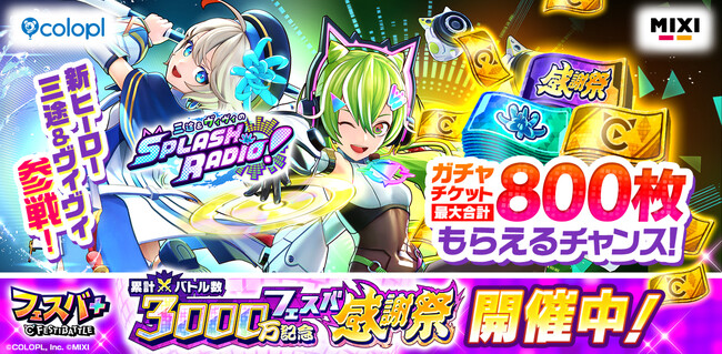 『フェスバ+』累計バトル数3000万回記念フェスバ感謝祭を開催！