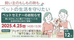 【東京都・新宿】飼い主の“もしも”に備える。ペットとの暮らしを考える無料セミナーを、プレザングラン新宿下落合にて開催
