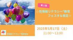 性的同意やSNSをめぐる子どものトラブルをどう防ぐか？国際ガイドラインも注目の新対策を学ぶ！