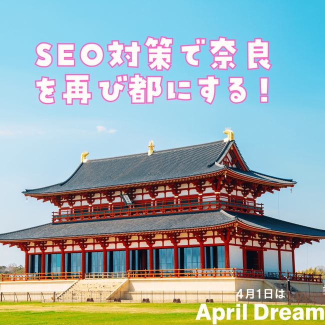 SEO対策で奈良を再び都にする！47都道府県に届け！