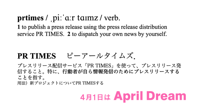 “prtimes”を辞書に載せたい。行動を起こした成果をプレスリリースすることが当たり前となる世界を目指します