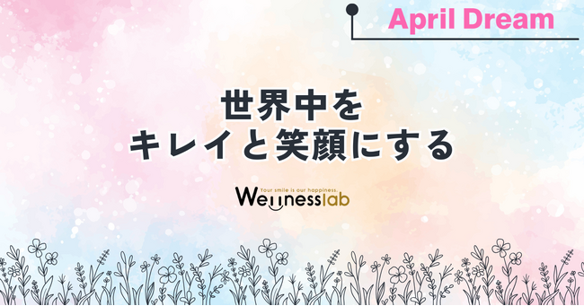 【株式会社ウエルネス・ラボ】世界中がキレイと笑顔であふれる未来を目指します。