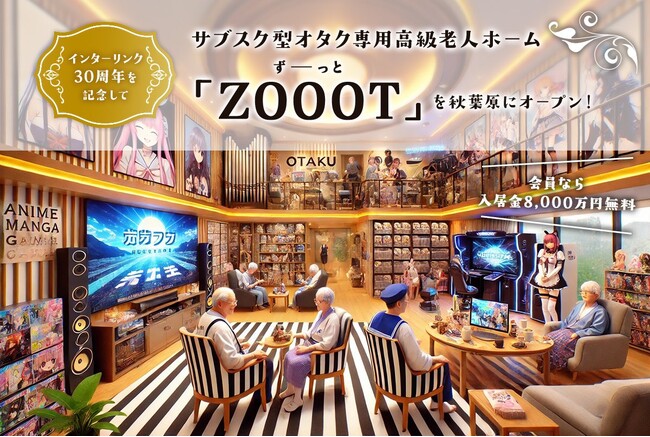 インターリンク、30周年を記念してサブスク型オタク専用高級老人ホーム「ZOOOT」を秋葉原にオープン！会員なら入居金8,000万円無料
