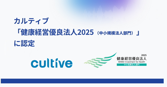 カルティブ、「健康経営優良法人2025（中小規模法人部門）」に認定