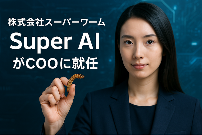 スーパーワーム、自社開発のAIエージェント