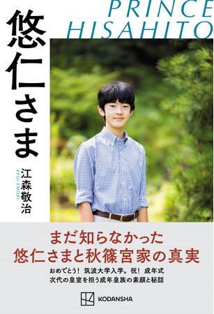新刊『悠仁さま』が4月3日発売！　まだ知らなかった悠仁さまと秋篠宮家の真実とは？
