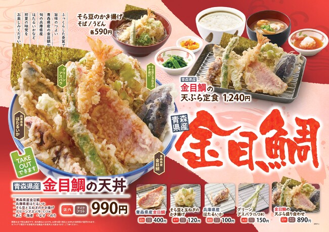 【天丼・天ぷら本舗 さん天】4/3~「金目鯛フェア」を開始!