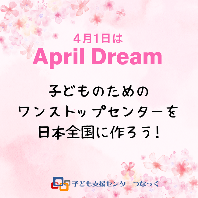 子どものためのワンストップセンター(CAC:Children’s Advocacy Center)を日本全国に作ろう!