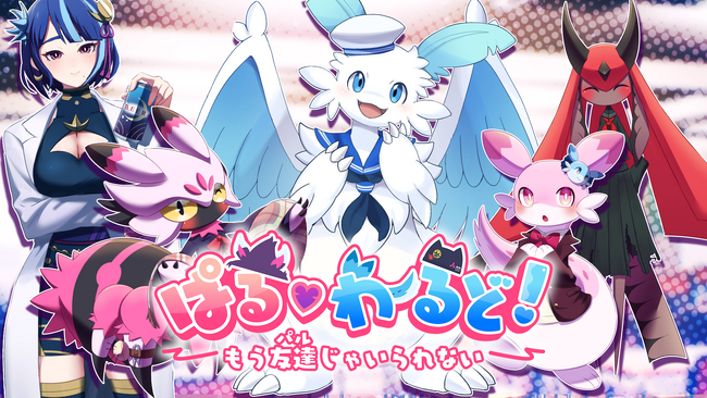 パルワールド新作の学園恋愛シミュレーション『ぱる(ハート)わーるど！ ～もう友達(パル)じゃいられない～』Steam ストアページ公開！新たなキャラクター登場の第２弾トレーラーも公開！