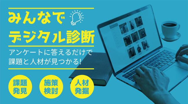 社内のデジタル化状況を可視化！企業のDX推進をサポートするDXアセスメントサービスの提供を開始しました