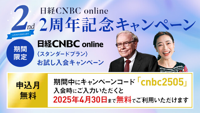 【マーケット動画配信「日経CNBC online」２周年記念】本日4月1日から「25年4月の視聴料が無料」となるお試し入会キャンペーンを開催