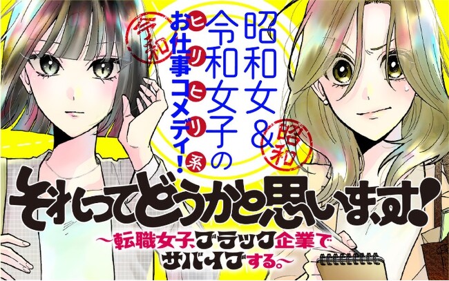 《新連載 試し読み》昭和の根性vs令和のタイパ！価値観バトル開幕！『それってどうかと思います! ～転職女子、ブラック企業でサバイブする。～』がマンガアプリPalcyにて連載開始！