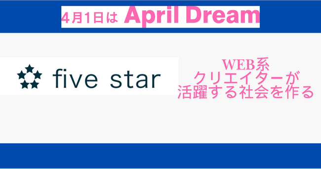 【fivestar】Web系のクリエイターがより活躍する社会を作る
