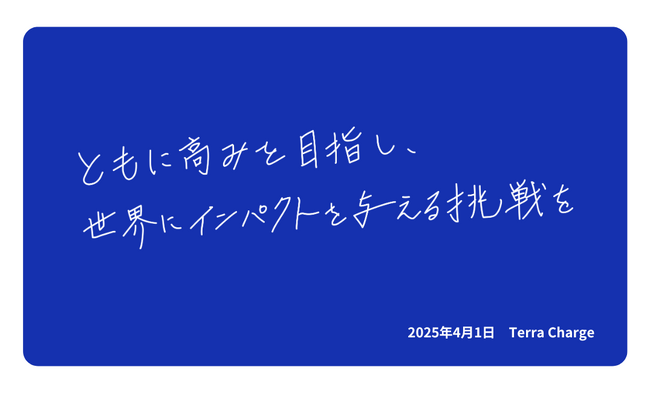 テラチャージ 2010年創業から15年、更なる飛躍へ