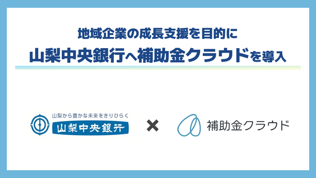 山梨中央銀行、地域企業の成長支援を目的として補助金クラウドを導入