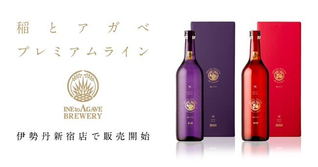 稲とアガベ　累計約25万本販売したクラフトサケより初めてのスペシャルヴィンテージラインを伊勢丹新宿店と稲とアガベ直営店にて2025年4月1日（火）より数量限定で販売開始