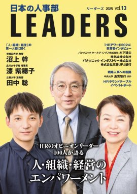 日本の人事部 LEADERS vol.13表紙 日本の人事部 LEADERS vol.13表紙