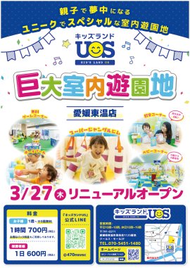 キッズランドUS 愛媛東温店リニューアルオープン キッズランドUS 愛媛東温店リニューアルオープン