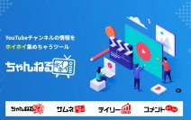YouTubeクリエイター向け新規チャンネル情報の収集も！競合分析も加速する「ちゃんねるホイホイ」3月1日より提供開始