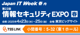 情報セキュリティEXPO 春 2025に出展 情報セキュリティEXPO 春 2025に出展