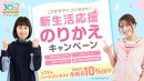 新生活応援のりかえキャンペーン