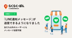 楽天市場専用レビュー施策システム「らくらくーぽん」新機能「LINE通知メッセージ」をリリース