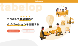 tabelop(タベロップ)B2Bコラボレーションプラットフォーム tabelop(タベロップ)B2Bコラボレーションプラットフォーム