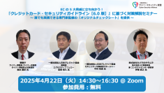 【4月22日(火)】EC事業者向けオンラインセミナー　最新の『クレジットカード・セキュリティガイドライン 6.0』に基づくECの5大脅威と対策方法を解説