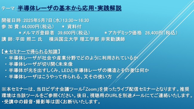 【ライブ配信セミナー】半導体レーザの基本から応用・実践解説　5月7日（水）開催　主催：(株)シーエムシー・リサーチ