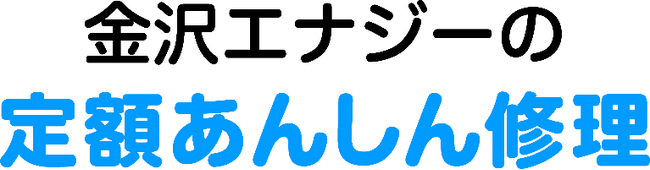 ガス機器・水まわり設備の定額料金制修理サービス「金沢エナジーの定額あんしん修理」４月１日サービスラインナップをリニューアル