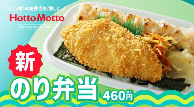 「ほっともっと」新TVCM公開！『のり弁当リニューアル＆アジフライのりタル』篇
