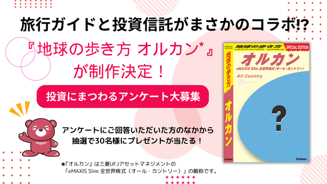 旅行ガイドブック「地球の歩き方」が、話題の投資信託『オルカン』とのコラボ書籍を2025年8月に発行決定！　オルカンファンの生の声を大募集！