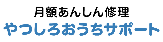 水まわり設備の定額料金制修理サービス４月１日サービスラインナップをリニューアル