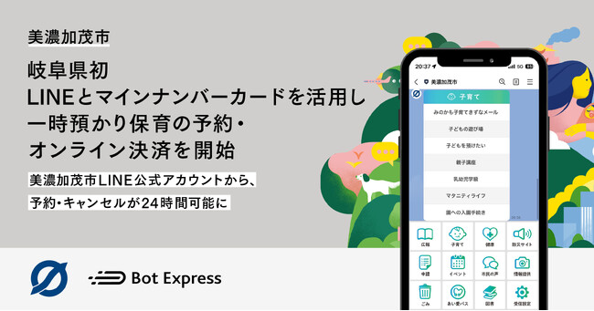 美濃加茂市、岐阜県初LINEとマイナンバーカードを活用し「乳幼児一時預かり事業の予約・オンライン決済」を開始