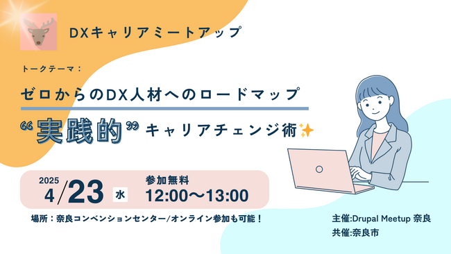 ゼロからのDX人材へのロードマップ「”実践的”キャリアチェンジ術」をテーマにしたミートアップイベントにジェネロが協賛