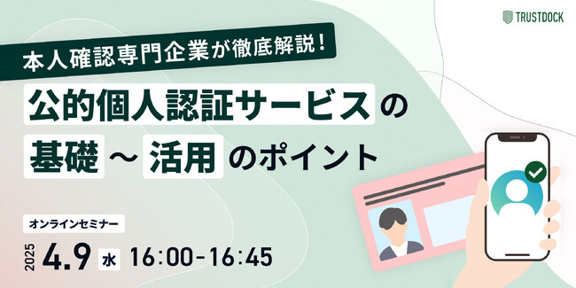 本人確認専門企業が徹底解説!公的個人認証サービスの「基礎~活用」のポイント