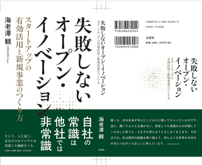 自社の常識は他社の非常識!元ソニーのVC会長による初著書『失敗しないオープン・イノベーション』が4月1日に発売!