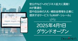 官公庁などへのビジネス拡大に貢献！AIが情報を最適化「bJAMP・シレール」2025年4月1日グランドオープン