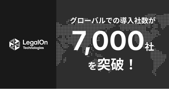 LegalOn Technologies、グローバルにおけるリーガルテックサービスの有償導入社数が7,000社を突破!