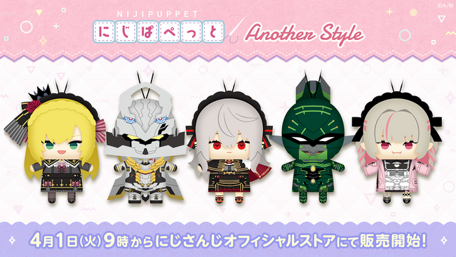 「にじぱぺっと コンセプトシリーズ another style」2025年4月1日(火)9時～23時59分までの受注販売実施！